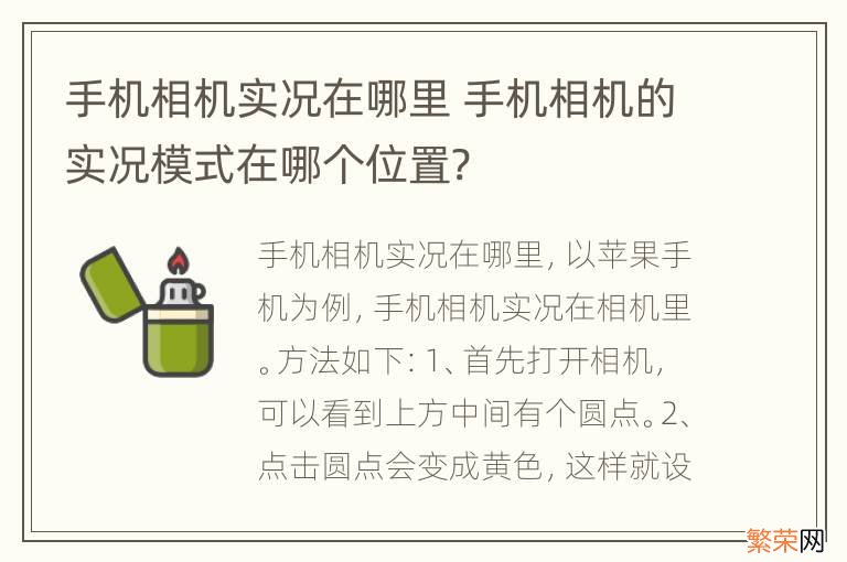 手机相机实况在哪里 手机相机的实况模式在哪个位置?