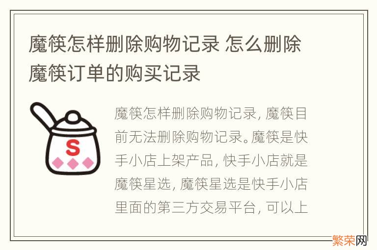 魔筷怎样删除购物记录 怎么删除魔筷订单的购买记录