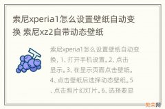 索尼xperia1怎么设置壁纸自动变换 索尼xz2自带动态壁纸