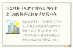 如何将手机储存转移到内存卡 怎么样把手机内存转移到内存卡上