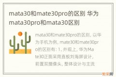 mata30和mate30pro的区别 华为mata30pro和mata30区别