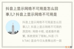 抖音上显示网络不可用是怎么回事儿? 抖音上显示网络不可用是怎么回事儿呀