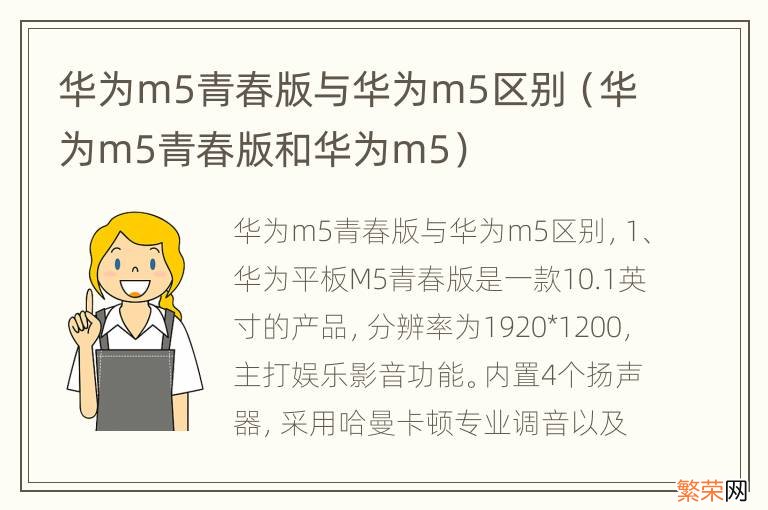 华为m5青春版和华为m5 华为m5青春版与华为m5区别