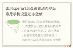 索尼xperia1怎么设置动态壁纸 索尼手机设置动态壁纸