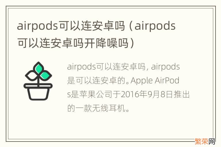 airpods可以连安卓吗开降噪吗 airpods可以连安卓吗