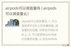 airpods可以调音量么 airpods可以调音量吗