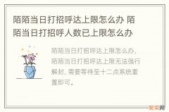 陌陌当日打招呼达上限怎么办 陌陌当日打招呼人数已上限怎么办