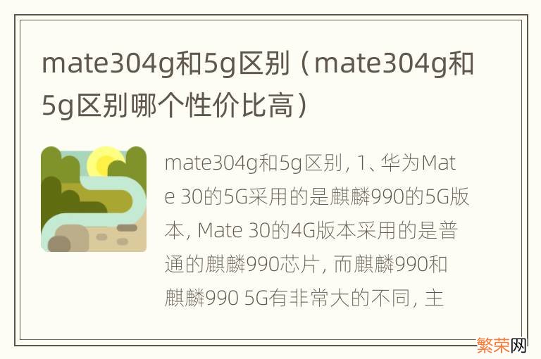 mate304g和5g区别哪个性价比高 mate304g和5g区别