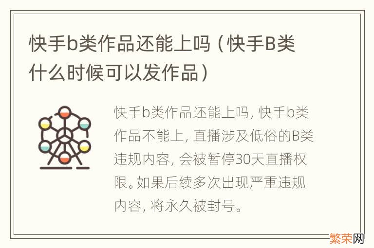 快手B类什么时候可以发作品 快手b类作品还能上吗