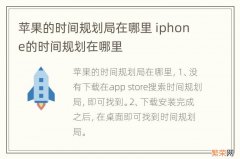 苹果的时间规划局在哪里 iphone的时间规划在哪里