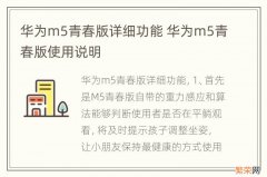 华为m5青春版详细功能 华为m5青春版使用说明