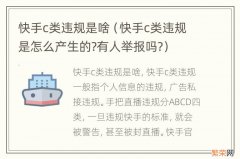 快手c类违规是怎么产生的?有人举报吗? 快手c类违规是啥