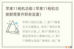 苹果11相机功能都需要开那些设置 苹果11相机功能