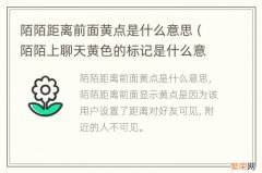 陌陌上聊天黄色的标记是什么意思 陌陌距离前面黄点是什么意思