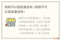 陌陌不可以语音通话吗 陌陌可以语音通话吗