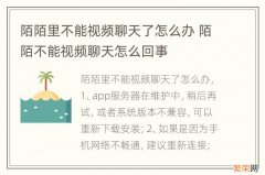 陌陌里不能视频聊天了怎么办 陌陌不能视频聊天怎么回事