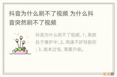 抖音为什么刷不了视频 为什么抖音突然刷不了视频