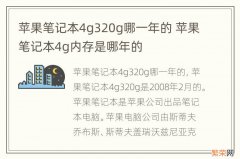 苹果笔记本4g320g哪一年的 苹果笔记本4g内存是哪年的