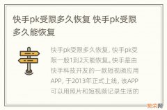 快手pk受限多久恢复 快手pk受限多久能恢复