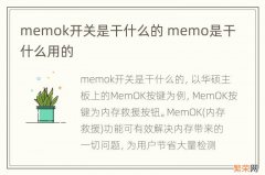 memok开关是干什么的 memo是干什么用的