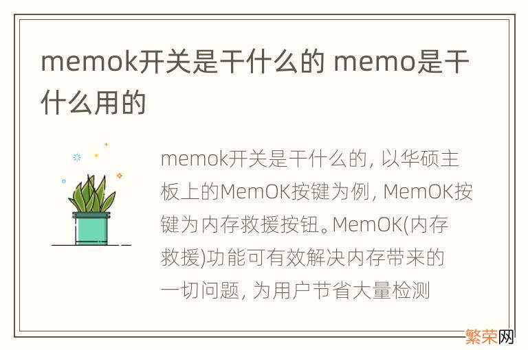 memok开关是干什么的 memo是干什么用的