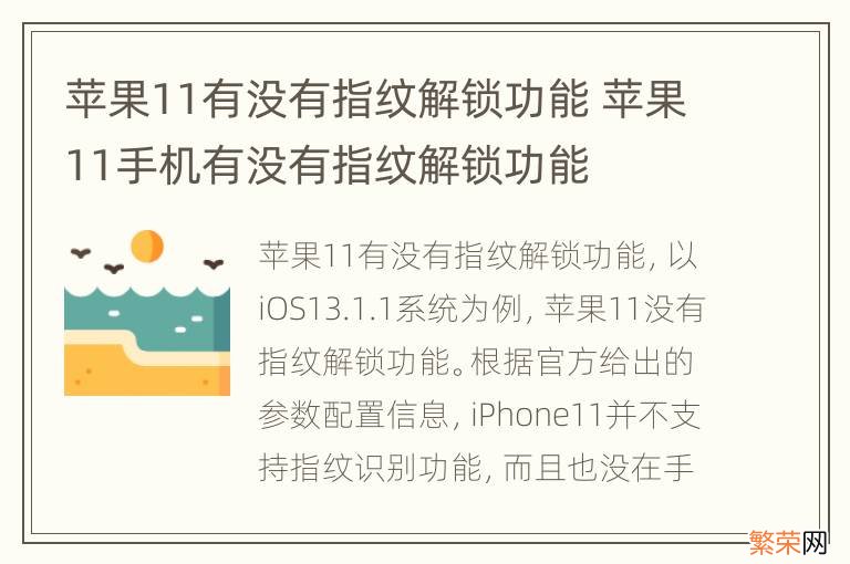 苹果11有没有指纹解锁功能 苹果11手机有没有指纹解锁功能