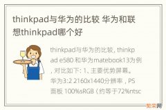 thinkpad与华为的比较 华为和联想thinkpad哪个好