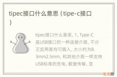 tipe-c接口 tipec接口什么意思