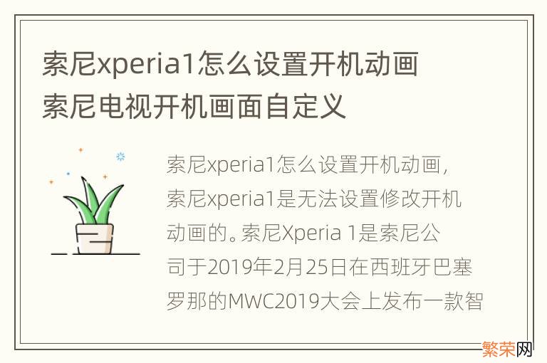 索尼xperia1怎么设置开机动画 索尼电视开机画面自定义