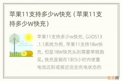 苹果11支持多少W快充 苹果11支持多少w快充