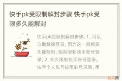 快手pk受限制解封步骤 快手pk受限多久能解封