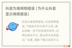 为什么抖音显示网络错误 抖音为啥网络错误