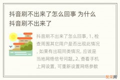 抖音刷不出来了怎么回事 为什么抖音刷不出来了