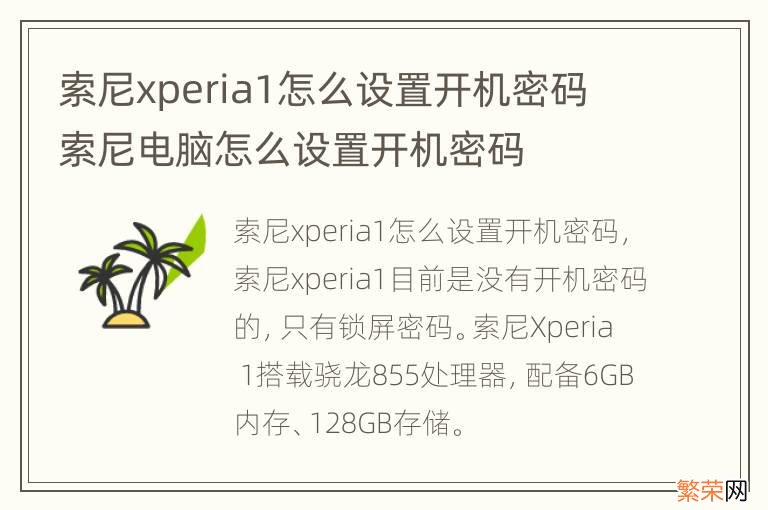 索尼xperia1怎么设置开机密码 索尼电脑怎么设置开机密码