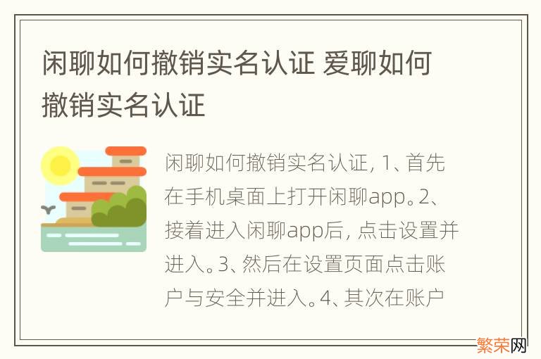 闲聊如何撤销实名认证 爱聊如何撤销实名认证