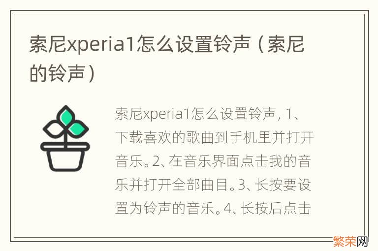 索尼的铃声 索尼xperia1怎么设置铃声