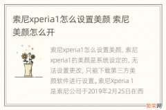 索尼xperia1怎么设置美颜 索尼美颜怎么开