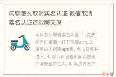 闲聊怎么取消实名认证 微信取消实名认证还能聊天吗