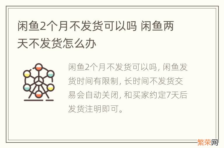 闲鱼2个月不发货可以吗 闲鱼两天不发货怎么办