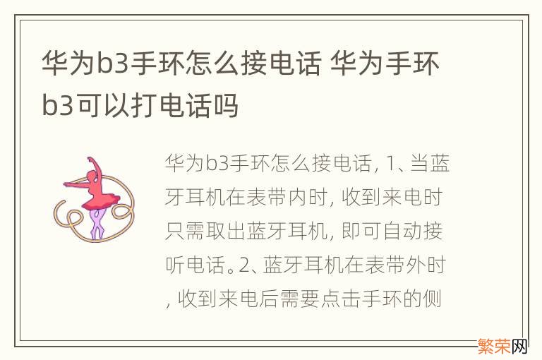 华为b3手环怎么接电话 华为手环b3可以打电话吗