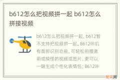 b612怎么把视频拼一起 b612怎么拼接视频