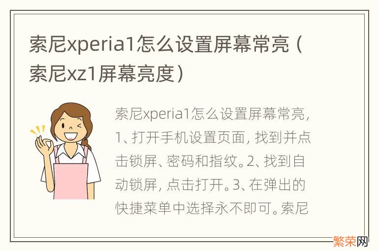 索尼xz1屏幕亮度 索尼xperia1怎么设置屏幕常亮