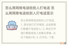 怎么用网络电话给别人打电话 怎么用网络电话给别人打电话显示报警