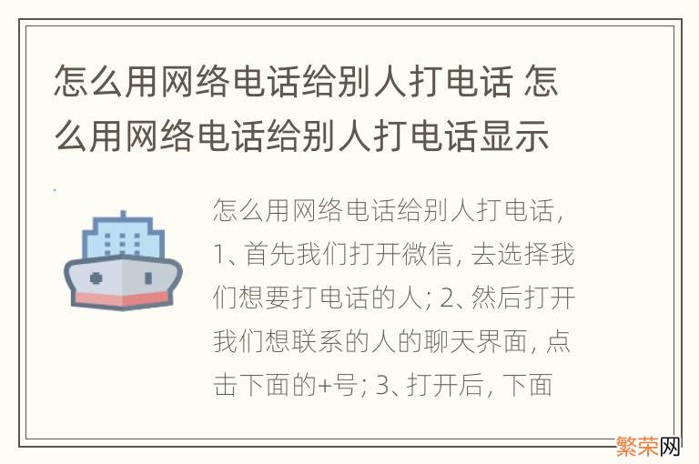 怎么用网络电话给别人打电话 怎么用网络电话给别人打电话显示报警