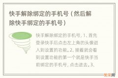 然后解除快手绑定的手机号 快手解除绑定的手机号