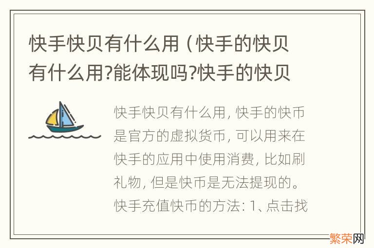 快手的快贝有什么用?能体现吗?快手的快贝怎么买? 快手快贝有什么用