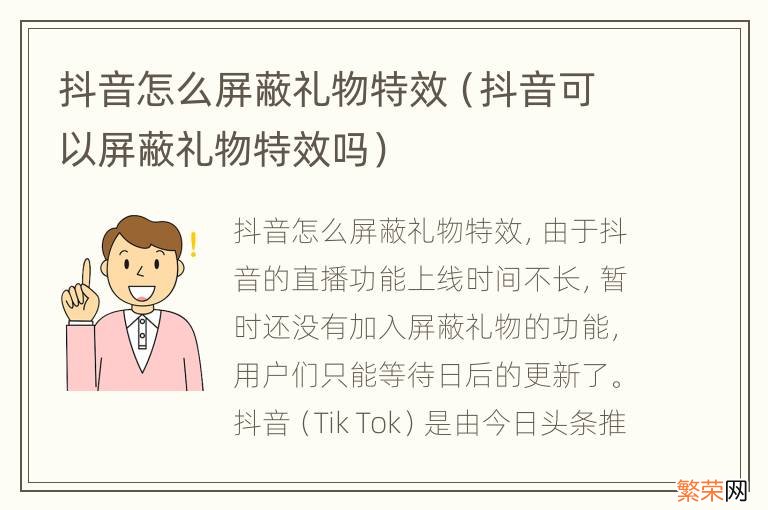 抖音可以屏蔽礼物特效吗 抖音怎么屏蔽礼物特效