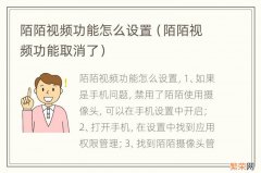 陌陌视频功能取消了 陌陌视频功能怎么设置