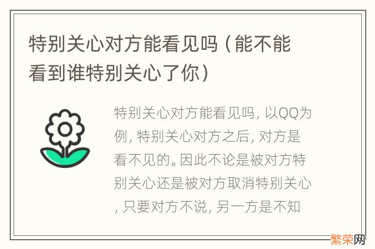 能不能看到谁特别关心了你 特别关心对方能看见吗