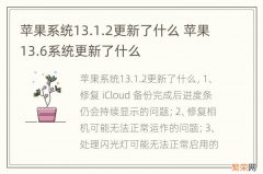 苹果系统13.1.2更新了什么 苹果13.6系统更新了什么